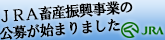 JRA畜産復興事業の公募が始まりました