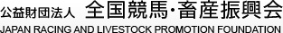 公益財団法人　全国競馬・畜産振興会